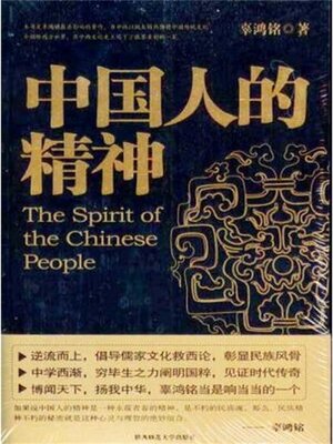 cover image of 中国人的精神